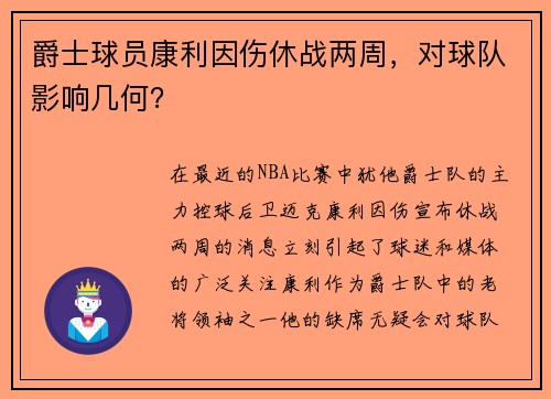 爵士球员康利因伤休战两周，对球队影响几何？