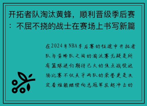 开拓者队淘汰黄蜂，顺利晋级季后赛：不屈不挠的战士在赛场上书写新篇章