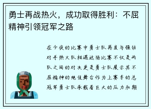 勇士再战热火，成功取得胜利：不屈精神引领冠军之路