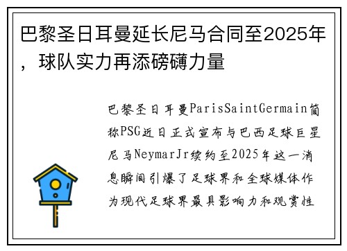 巴黎圣日耳曼延长尼马合同至2025年，球队实力再添磅礴力量