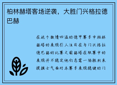 柏林赫塔客场逆袭，大胜门兴格拉德巴赫