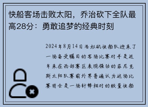 快船客场击败太阳，乔治砍下全队最高28分：勇敢追梦的经典时刻