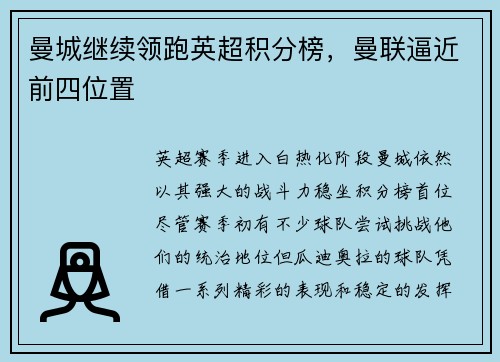 曼城继续领跑英超积分榜，曼联逼近前四位置