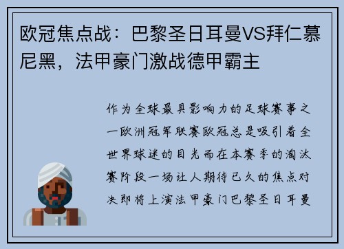 欧冠焦点战：巴黎圣日耳曼VS拜仁慕尼黑，法甲豪门激战德甲霸主