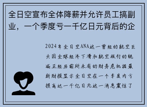 全日空宣布全体降薪并允许员工搞副业，一个季度亏一千亿日元背后的企业生存之道