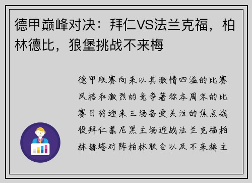 德甲巅峰对决：拜仁VS法兰克福，柏林德比，狼堡挑战不来梅