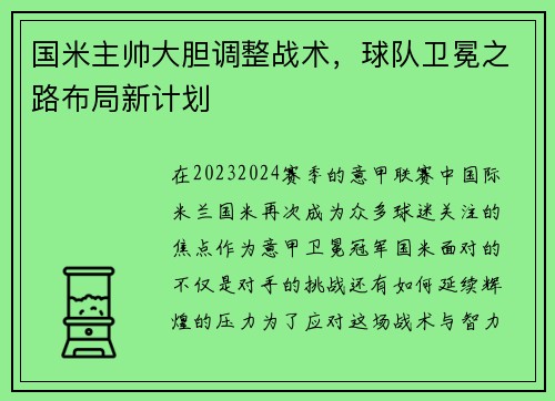 国米主帅大胆调整战术，球队卫冕之路布局新计划