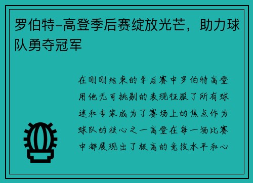 罗伯特-高登季后赛绽放光芒，助力球队勇夺冠军