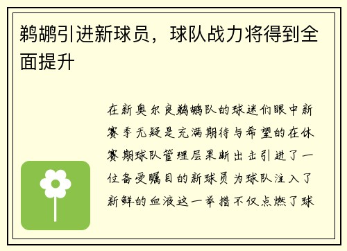 鹈鹕引进新球员，球队战力将得到全面提升