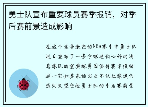 勇士队宣布重要球员赛季报销，对季后赛前景造成影响