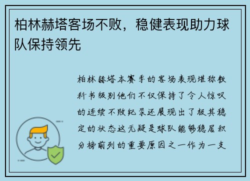 柏林赫塔客场不败，稳健表现助力球队保持领先