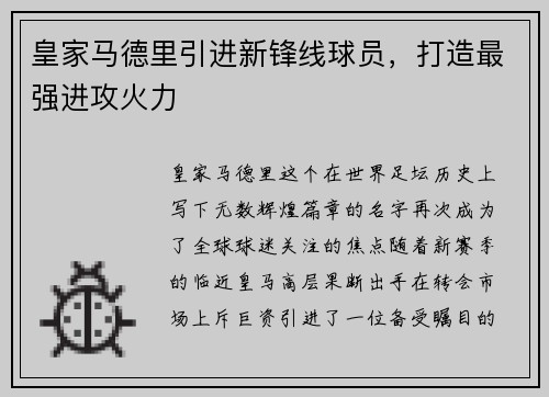 皇家马德里引进新锋线球员，打造最强进攻火力