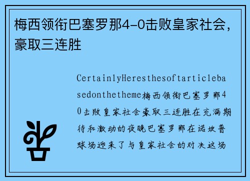 梅西领衔巴塞罗那4-0击败皇家社会，豪取三连胜