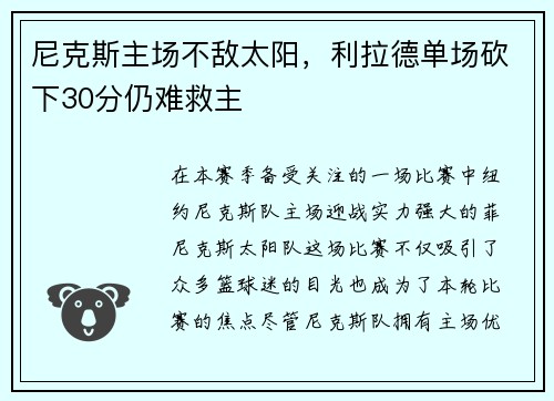 尼克斯主场不敌太阳，利拉德单场砍下30分仍难救主