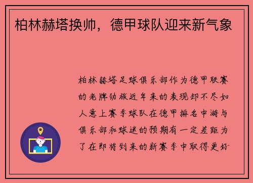 柏林赫塔换帅，德甲球队迎来新气象