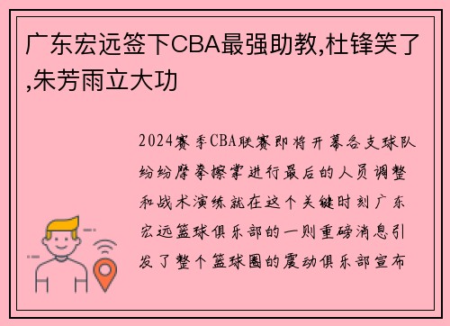 广东宏远签下CBA最强助教,杜锋笑了,朱芳雨立大功