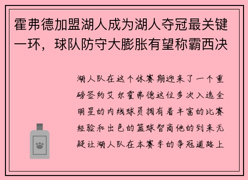 霍弗德加盟湖人成为湖人夺冠最关键一环，球队防守大膨胀有望称霸西决