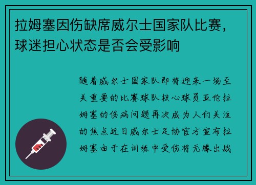 拉姆塞因伤缺席威尔士国家队比赛，球迷担心状态是否会受影响