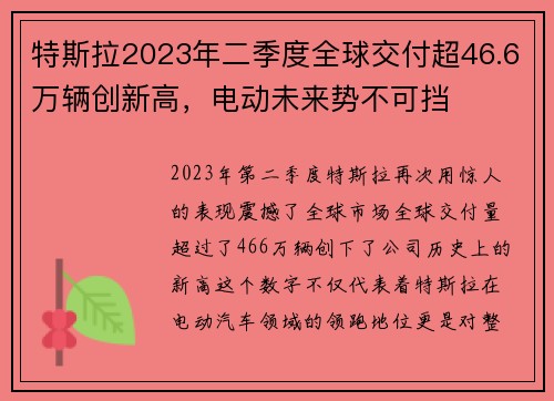 特斯拉2023年二季度全球交付超46.6万辆创新高，电动未来势不可挡