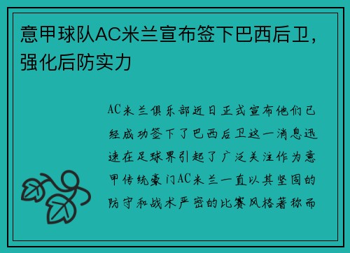 意甲球队AC米兰宣布签下巴西后卫，强化后防实力