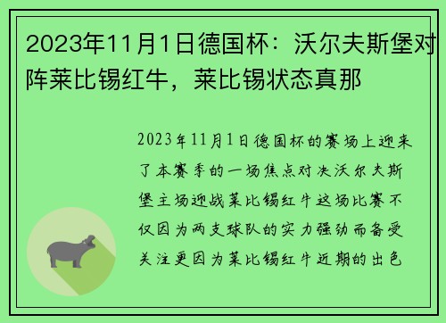 2023年11月1日德国杯：沃尔夫斯堡对阵莱比锡红牛，莱比锡状态真那