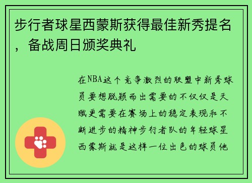 步行者球星西蒙斯获得最佳新秀提名，备战周日颁奖典礼