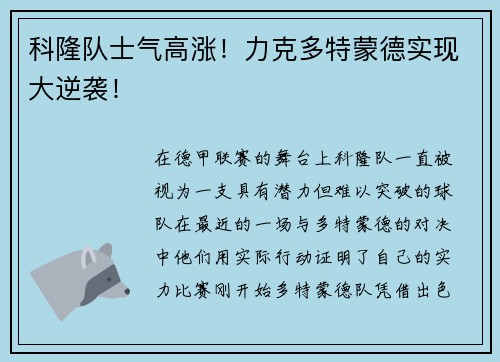 科隆队士气高涨！力克多特蒙德实现大逆袭！