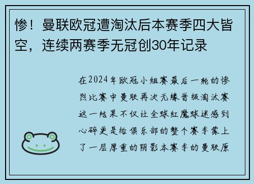 惨！曼联欧冠遭淘汰后本赛季四大皆空，连续两赛季无冠创30年记录