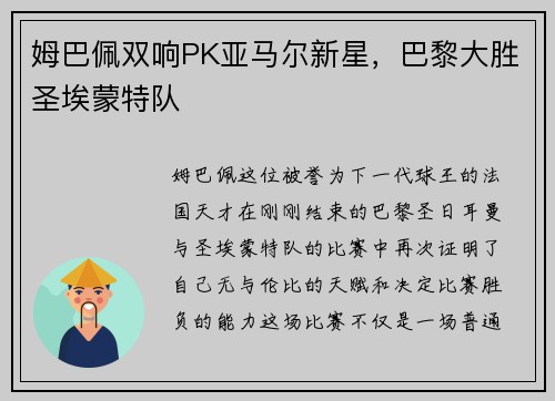 姆巴佩双响PK亚马尔新星，巴黎大胜圣埃蒙特队