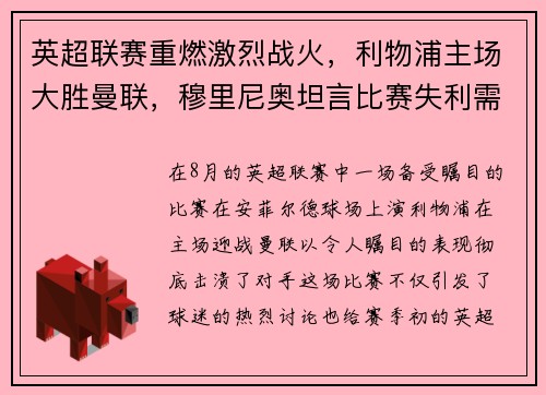 英超联赛重燃激烈战火，利物浦主场大胜曼联，穆里尼奥坦言比赛失利需全队反思