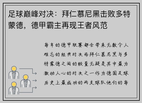 足球巅峰对决：拜仁慕尼黑击败多特蒙德，德甲霸主再现王者风范