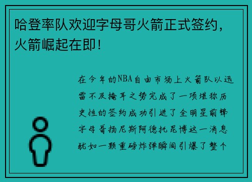 哈登率队欢迎字母哥火箭正式签约，火箭崛起在即！