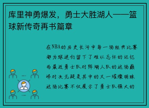 库里神勇爆发，勇士大胜湖人——篮球新传奇再书篇章