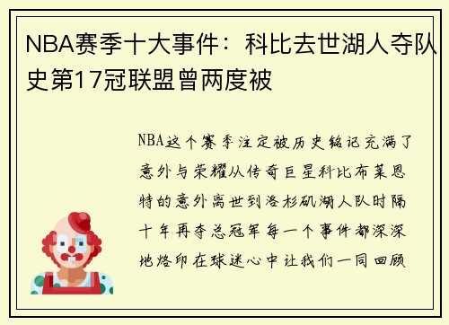 NBA赛季十大事件：科比去世湖人夺队史第17冠联盟曾两度被