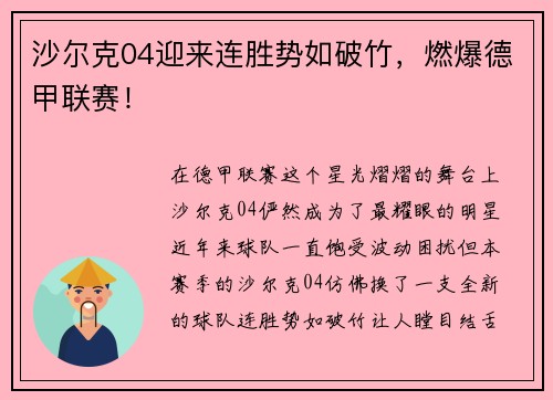 沙尔克04迎来连胜势如破竹，燃爆德甲联赛！