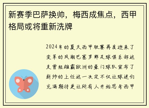 新赛季巴萨换帅，梅西成焦点，西甲格局或将重新洗牌