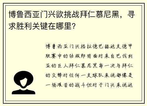 博鲁西亚门兴欲挑战拜仁慕尼黑，寻求胜利关键在哪里？