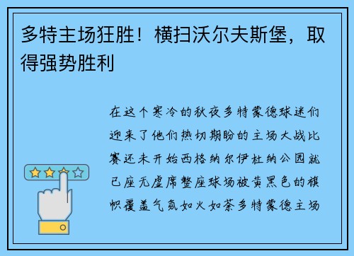 多特主场狂胜！横扫沃尔夫斯堡，取得强势胜利