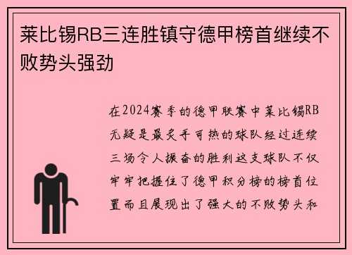 莱比锡RB三连胜镇守德甲榜首继续不败势头强劲