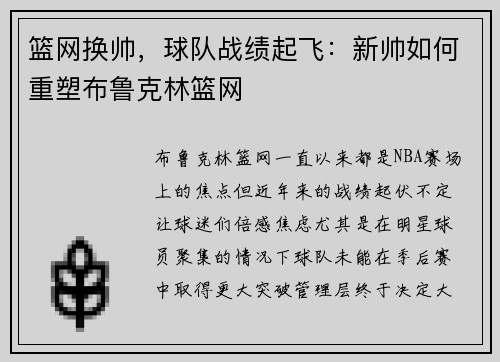 篮网换帅，球队战绩起飞：新帅如何重塑布鲁克林篮网