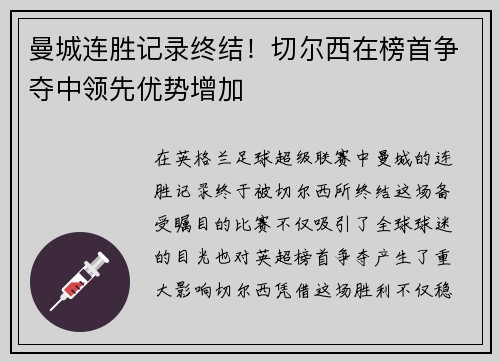 曼城连胜记录终结！切尔西在榜首争夺中领先优势增加