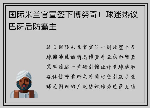 国际米兰官宣签下博努奇！球迷热议巴萨后防霸主