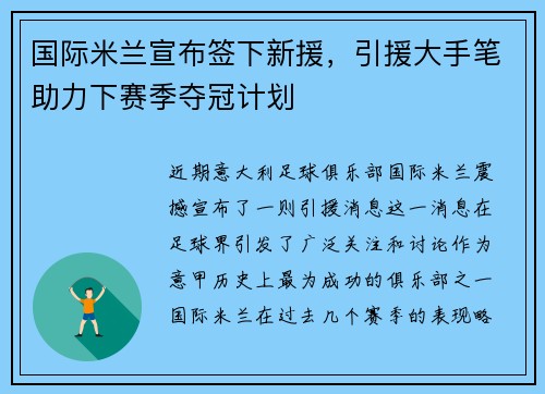 国际米兰宣布签下新援，引援大手笔助力下赛季夺冠计划