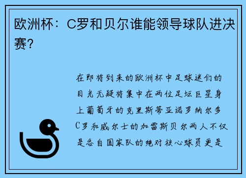 欧洲杯：C罗和贝尔谁能领导球队进决赛？