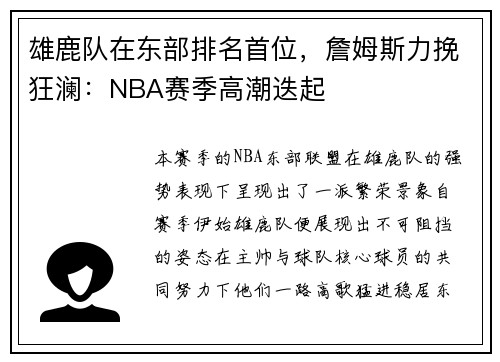 雄鹿队在东部排名首位，詹姆斯力挽狂澜：NBA赛季高潮迭起