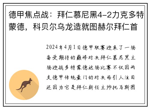 德甲焦点战：拜仁慕尼黑4-2力克多特蒙德，科贝尔乌龙造就图赫尔拜仁首战完美开局