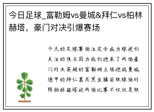 今日足球_富勒姆vs曼城&拜仁vs柏林赫塔，豪门对决引爆赛场