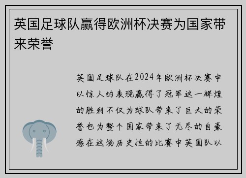 英国足球队赢得欧洲杯决赛为国家带来荣誉