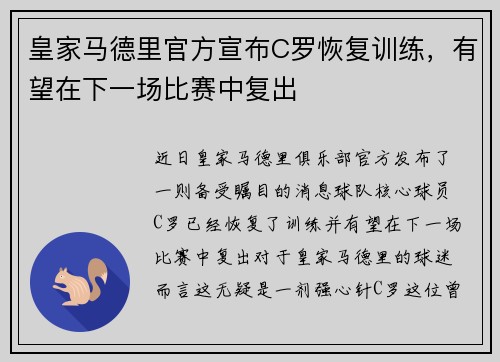 皇家马德里官方宣布C罗恢复训练，有望在下一场比赛中复出