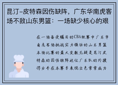 昆汀-皮特森因伤缺阵，广东华南虎客场不敌山东男篮：一场缺少核心的艰难战役